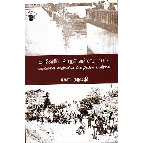 காவேரிப் பெருவெள்ளம் 1924, கோ.ரகுபதி, காலச்சுவடு பதிப்பகம்