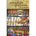 காவேரியின் பூர்வ காதை, கோணங்கி, டிஸ்கவரி புக் பேலஸ்