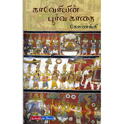 காவேரியின் பூர்வ காதை, கோணங்கி, டிஸ்கவரி புக் பேலஸ்
