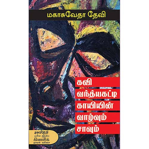 கவி வந்த்யகட்டி காயியின் வாழ்வும் சாவும், மகாசுவேதா தேவி, சு.கிருஷ்ணமூர்த்தி , காலச்சுவடு பதிப்பகம்