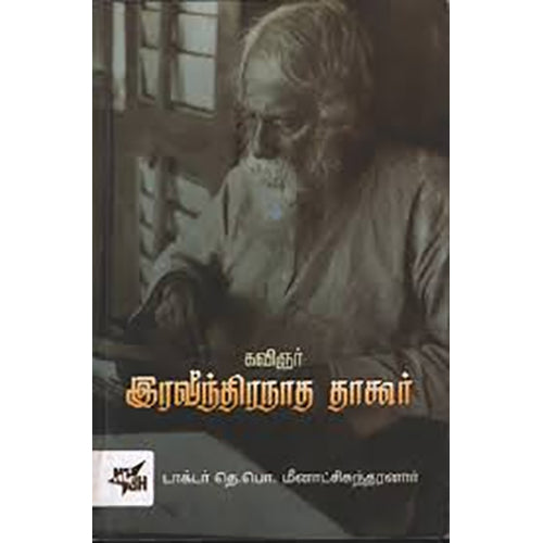 கவிஞர் இரவீந்திரநாத தாகூர், தெ.பொ.மீனாட்சி சுந்தரனார், நியூ செஞ்சுரி புக் ஹவுஸ்