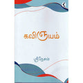 கவிஞயம், ஶ்ரீநேசன், யாவரும் பப்ளிஷர்ஸ்