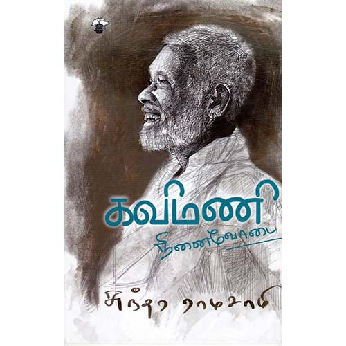 கவிமணி நினைவோடை, சுந்தர ராமசாமி, காலச்சுவடு பதிப்பகம்