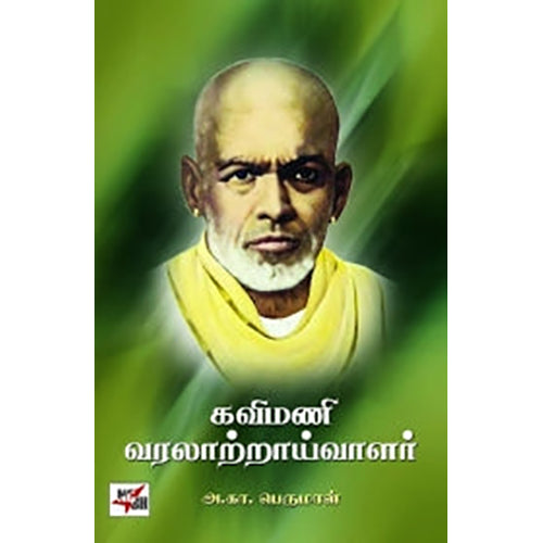 கவிமணி வரலாற்றாய்வாளர், அ.கா.பெருமாள், நியூ செஞ்சுரி புக் ஹவுஸ்