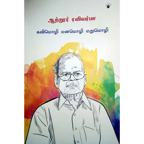 கவிமொழி மனமொழி மறுமொழி, ஆற்றூர் ரவிவர்மா, சுகுமாரன் , காலச்சுவடு பதிப்பகம்