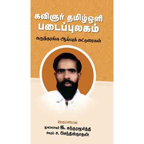 கவிஞர் தமிழ்ஓளி படைப்புலகம் - கருத்தரங்க ஆய்வுக் கட்டுரைகள், சந்தியா பதிப்பகம்