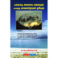 கவின்மிகு கைலாய மலையும் மாசற்ற மானசரோவர் ஏரியும், ந. ஆ. ஸ்ரீனிவாசன், டிஸ்கவரி புக் பேலஸ்