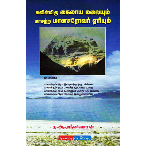 கவின்மிகு கைலாய மலையும் மாசற்ற மானசரோவர் ஏரியும், ந. ஆ. ஸ்ரீனிவாசன், டிஸ்கவரி புக் பேலஸ்