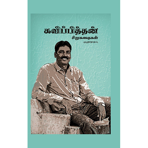 கவிப்பித்தன் சிறுகதைகள், கவிப்பித்தன், பாரதி புத்தகாலயம்