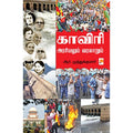 காவிரி: அரசியலும் வரலாறும்