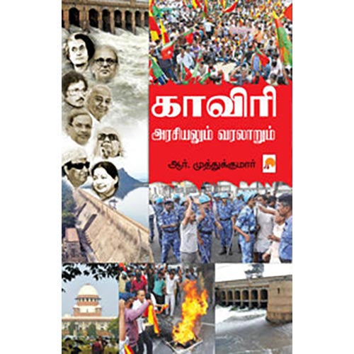 காவிரி: அரசியலும் வரலாறும்