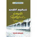 காவிரி அரசியல், கோமல் அன்பரசன், தமிழ் திசை