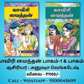 காவிரி மைந்தன் (பாகம் 1 &amp; 2), கிழக்கு பதிப்பகம்