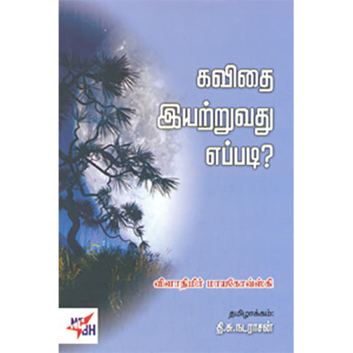 கவிதை இயற்றுவது எப்படி?, விளாதிமிர் மாயகோவ்ஸ்கி, நியூ செஞ்சுரி புக் ஹவுஸ்
