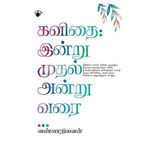 கவிதை: இன்று முதல் அன்று வரை, வண்ணநிலவன், காலச்சுவடு பதிப்பகம்