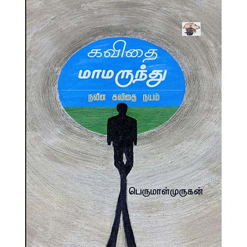 கவிதை மாமருந்து - நவீன கவிதை நயம், பெருமாள் முருகன், காலச்சுவடு பதிப்பகம்