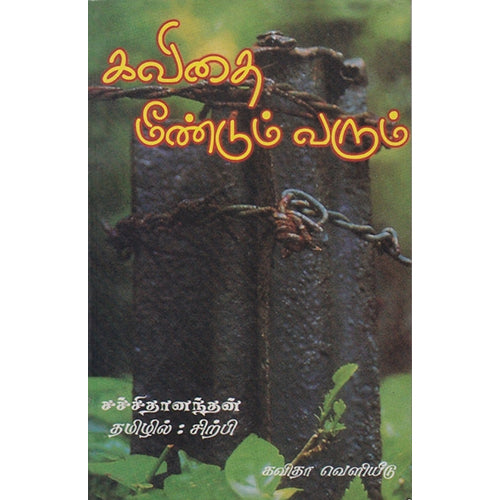 கவிதை மீண்டும் வரும், சச்சிதானந்தன், கவிதா வெளியீடு
