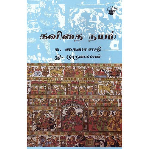 கவிதை நயம், க.கைலாசபதி, காலச்சுவடு பதிப்பகம்