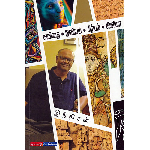 கவிதை - ஓவியம் - சிற்பம் - சினிமா, இந்திரன், டிஸ்கவரி புக் பேலஸ்