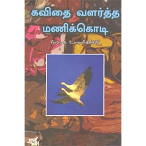 கவிதை வளர்த்த மணிக்கொடி, உமா மகேஸ்வரி, நியூ செஞ்சுரி புக் ஹவுஸ்
