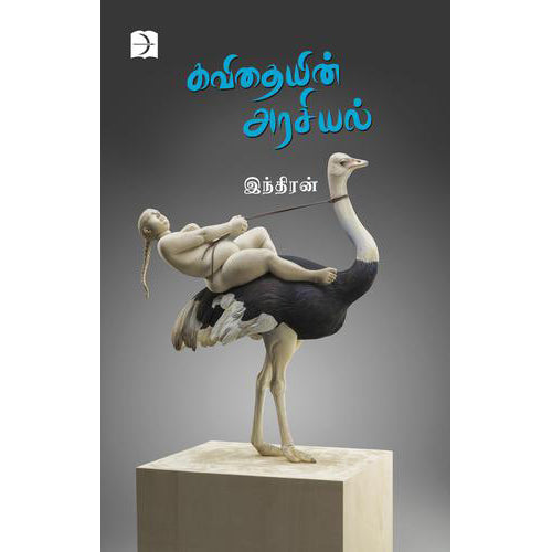 கவிதையின் அரசியல், இந்திரன், டிஸ்கவரி புக் பேலஸ்