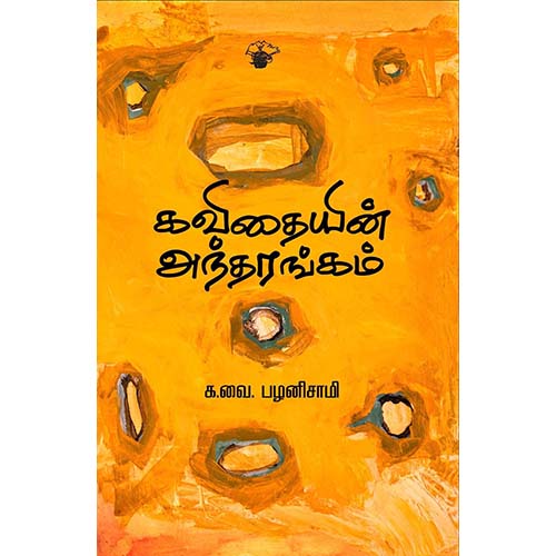 கவிதையின் அந்தரங்கம், க.வை.பழனிசாமி, காலச்சுவடு பதிப்பகம்