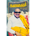 காவியத் தலைவர் கலைஞர், சி.எஸ்.தேவநாதன், கவிதா வெளியீடு