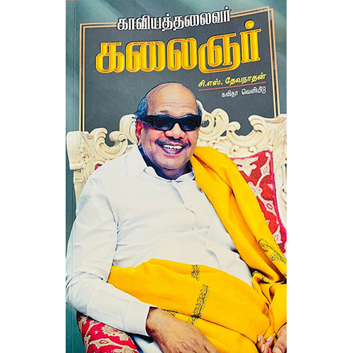 காவியத் தலைவர் கலைஞர், சி.எஸ்.தேவநாதன், கவிதா வெளியீடு