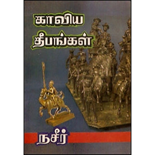காவிய தீபங்கள், நசீர், கவிதா வெளியீடு