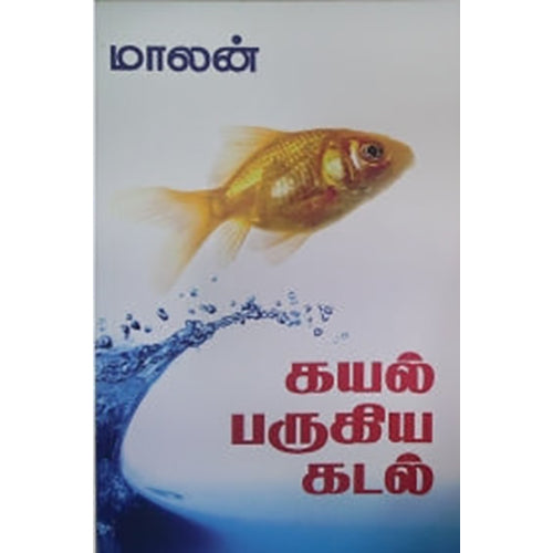 கயல் பருகிய கடல், மாலன், கவிதா வெளியீடு
