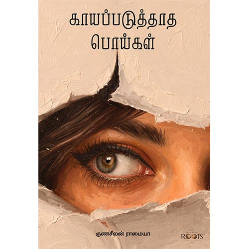 காயப்படுத்தாத பொய்கள்