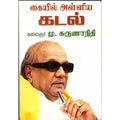கையில் அள்ளிய கடல், கலைஞர் மு.கருணாநிதி, விசா பப்ளிகேஷன்ஸ்