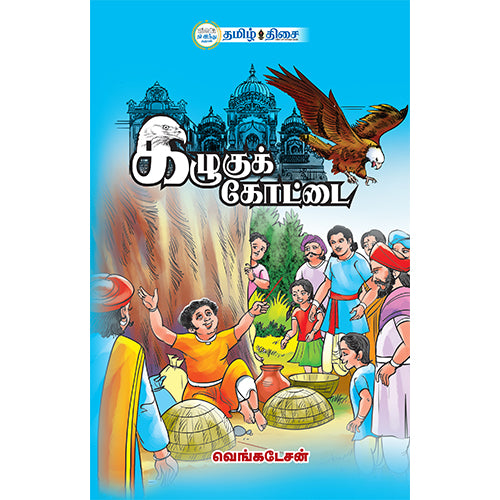 கழுகுக் கோட்டை