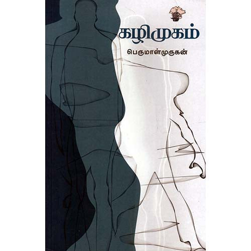 கழிமுகம், பெருமாள் முருகன், காலச்சுவடு பதிப்பகம்
