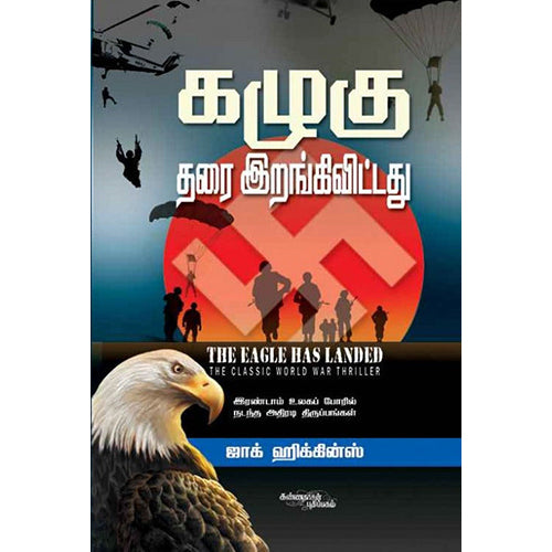 கழுகு தரை இறங்கி விட்டது (இரண்டாவது உலகப் போர்), ஜாக் ஹிக்கின்ஸ், கண்ணதாசன் பதிப்பகம்