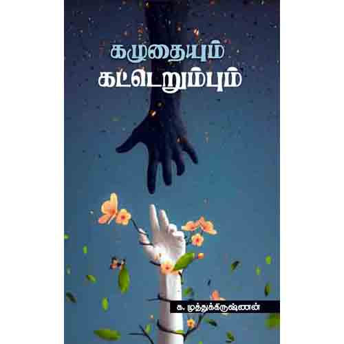 கழுதையும் கட்டெறும்பும், க.முத்துக்கிருஷ்ணன், சந்தியா பதிப்பகம்