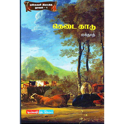 கெடை காடு, ஏக்நாத், டிஸ்கவரி புக் பேலஸ்