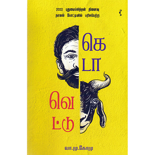 கெடாவெட்டு, வா.மு.கோ.மு., யாவரும் பப்ளிஷர்ஸ்