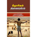 கீதாரிகள் இனவரைவியல், முனைவர் பெரி.கபிலன், முனைவர் க.சி.பழனிக்குமார், சந்தியா பதிப்பகம்