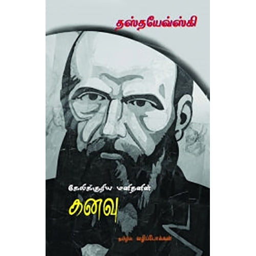 கேலிக்குரிய மனிதனின் கனவு, தஸ்தயேவ்ஸ்கி, வழிப்போக்கன் , பாரதி புத்தகாலயம்