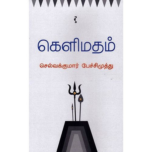 கெளிமதம், செல்வக்குமார் பேச்சிமுத்து, யாவரும் பப்ளிஷர்ஸ்