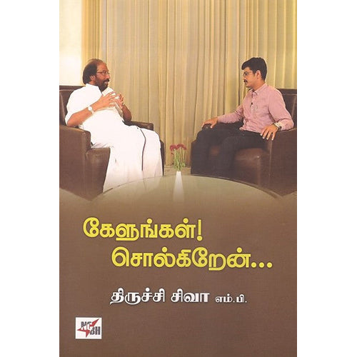 கேளுங்கள் சொல்கிறேன், திருச்சி சிவா, நியூ செஞ்சுரி புக் ஹவுஸ்