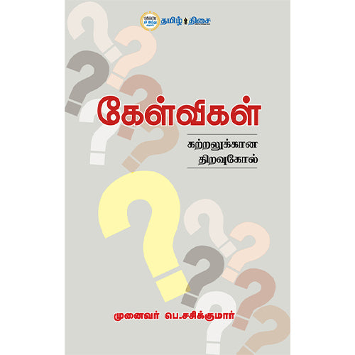 கேள்விகள் கற்றலுக்கான திறவுகோல்