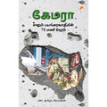 கேமரா எனும் பயங்கரவா தியின் 78 மணிநேரம்