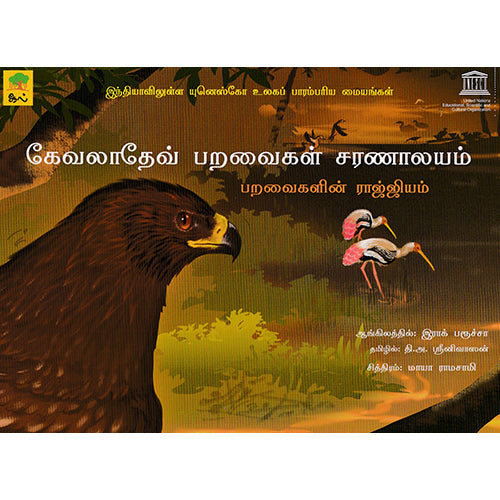 கேவலாதேவ் பறவைகள் சரணாலயம், இராக் பரூச்சா, தி அ ஶ்ரீனிவாஸன், காலச்சுவடு பதிப்பகம்