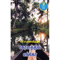 நற்றிணை பதிப்பகம், லா.ச.ராமாமிருதம்