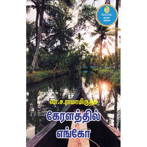 நற்றிணை பதிப்பகம், லா.ச.ராமாமிருதம்