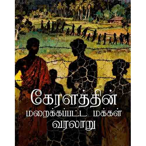 கேரளத்தின் மறைக்கப்பட்ட மக்கள் வரலாறு, வினில் போள், சுஜா ராஜேஷ், நீலம் பதிப்பகம்