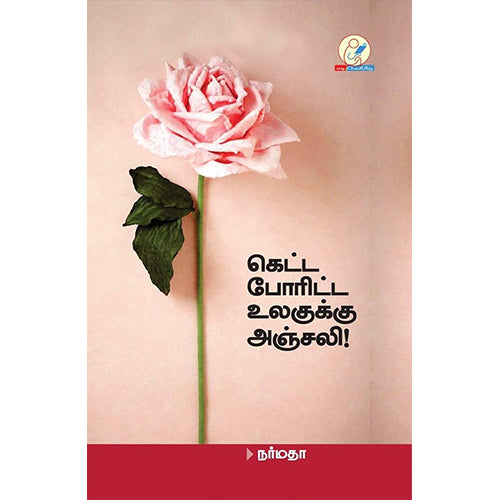 கெட்ட போரிட்ட உலகுக்கு அஞ்சலி(கவிதை), நர்மதா, டிஸ்கவரி புக் பேலஸ்