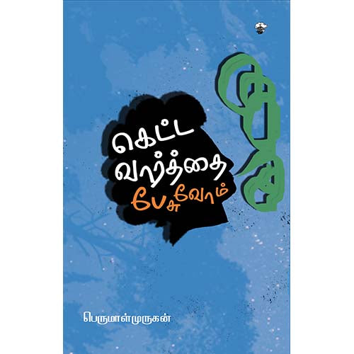 கெட்ட வார்த்தை பேசுவோம், பெருமாள் முருகன், காலச்சுவடு பதிப்பகம்